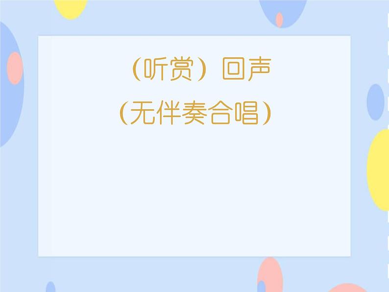 四、欢乐童年 （听赏）回声（无伴奏合唱） 课件+音视频01