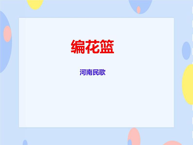 五、沃土中原（活动）编花篮 课件+教案+音频01