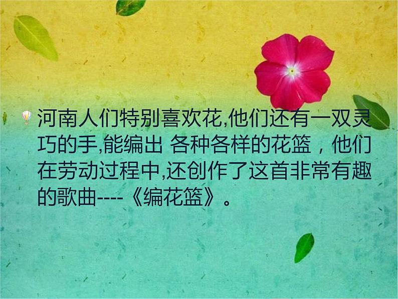 五、沃土中原（活动）编花篮 课件+教案+音频07