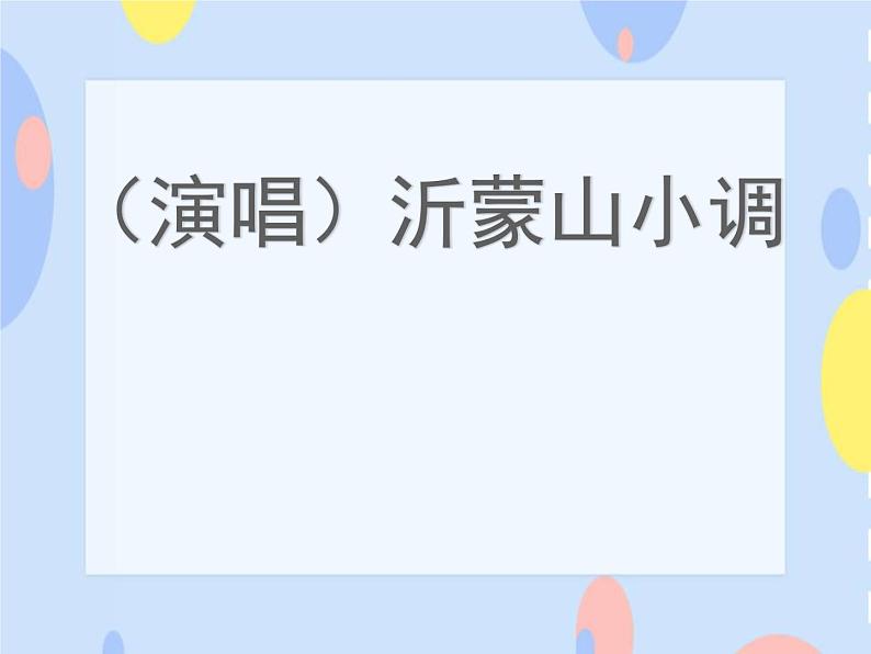 五、沃土中原（演唱）沂蒙山小调 课件+音视频01
