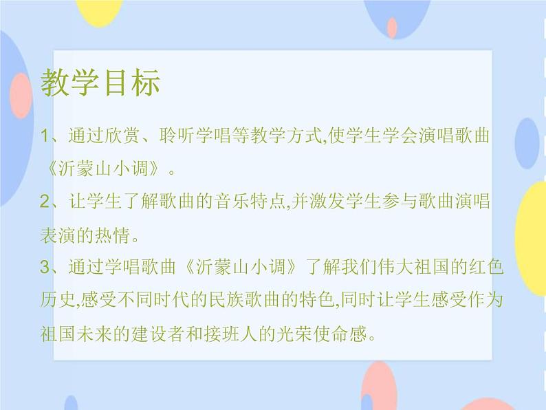 五、沃土中原（演唱）沂蒙山小调 课件+音视频02