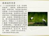 六、我们的家园（听赏）丹顶鹤的故事（女声独唱） 课件+音视频