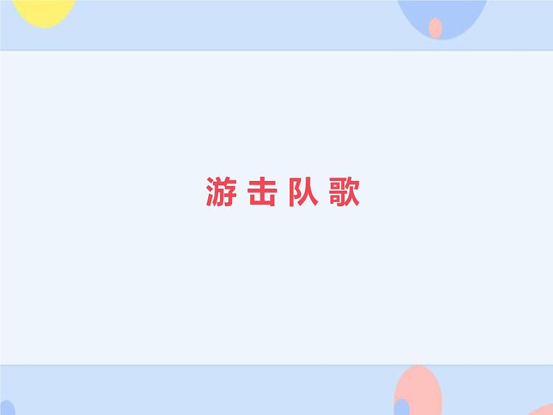 三、辉煌铜管（演唱）游击队歌  课件+2个音频01