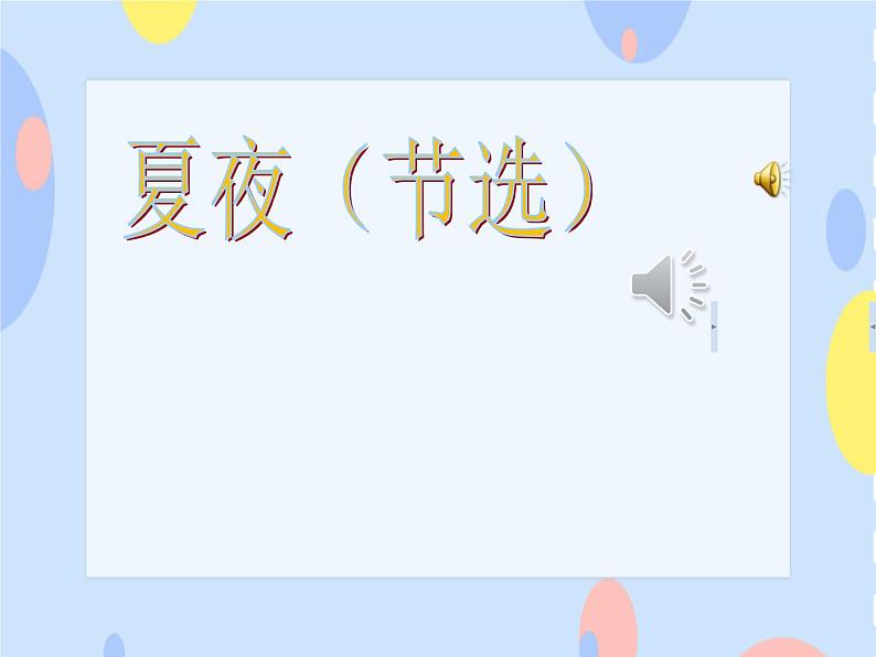 四、四季的歌 （听赏）夏夜（节选）（童声二重唱）课件+教案+2个音频01