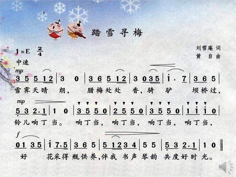 接力社音乐第十册《踏雪寻梅》课件第7页