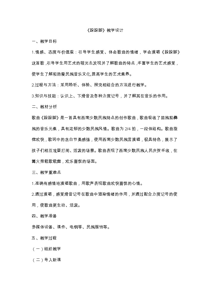 《跺跺脚》教学设计第1页