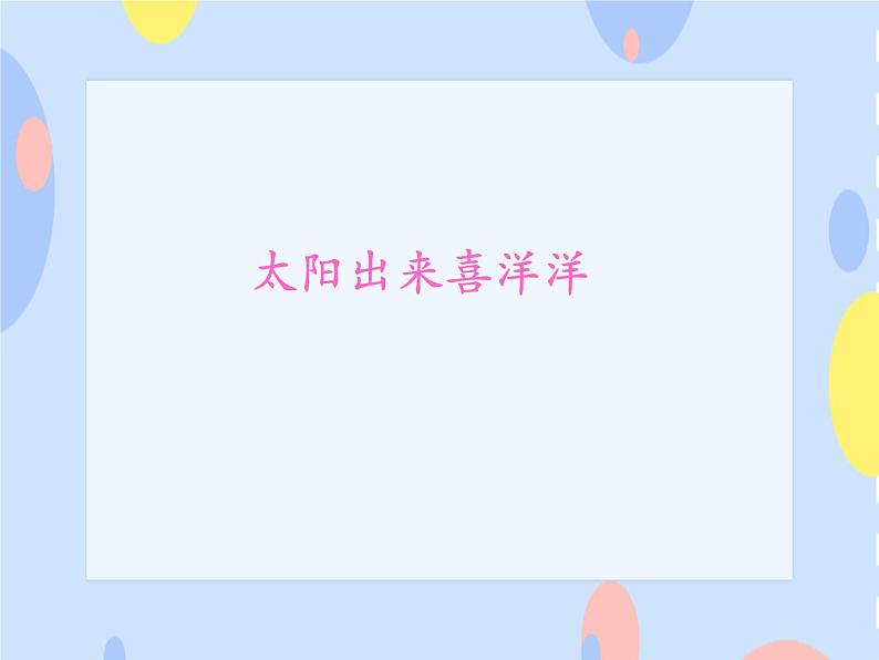 一、啊哩哩（演唱）太阳出来喜洋洋 课件+2个音频01