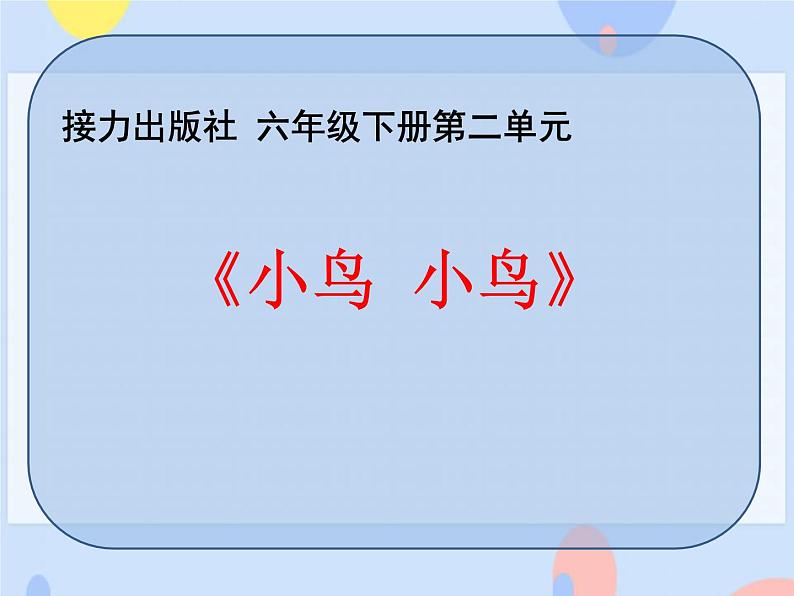 二、歌声唱响未来（演唱）小鸟小鸟 课件+4个音视频01