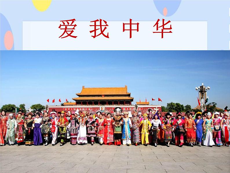 五、幸福家园（演唱）爱我中华 课件+3个音视频01