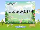 小學(xué)音樂山谷回音真好聽-課件-(3)ppt