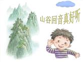 小學(xué)音樂山谷回音真好聽-課件-(3)ppt