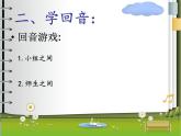 小學(xué)音樂山谷回音真好聽-課件-(3)ppt