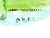 小学音乐森林水车-课件ppt