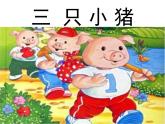 小学音乐三只小猪-课件-(2)ppt