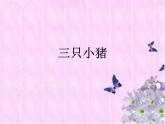 小学音乐三只小猪-课件2ppt