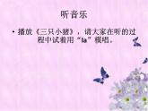 小学音乐三只小猪-课件2ppt