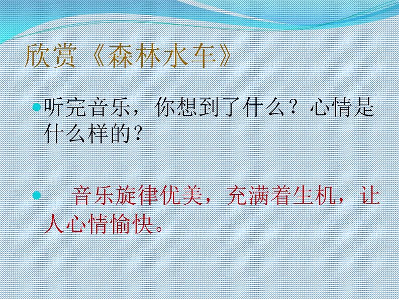 小学音乐森林水车-课件3ppt04