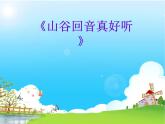 小學(xué)音樂山谷回音真好聽-課件-(1)ppt
