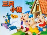 小学音乐三只小猪-课件-(4)ppt