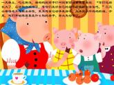 小学音乐三只小猪-课件-(4)ppt