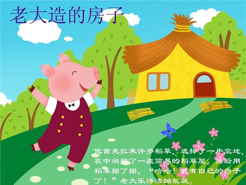 小学音乐三只小猪-课件-(4)ppt05