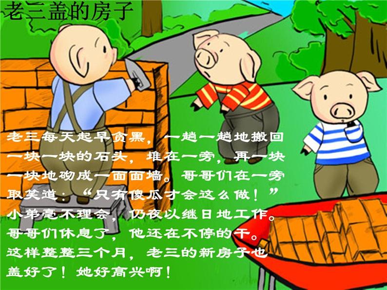 小学音乐三只小猪-课件-(4)ppt07