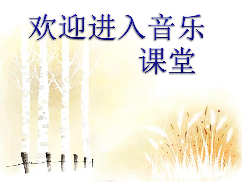 森林的歌声PPT课件免费下载01