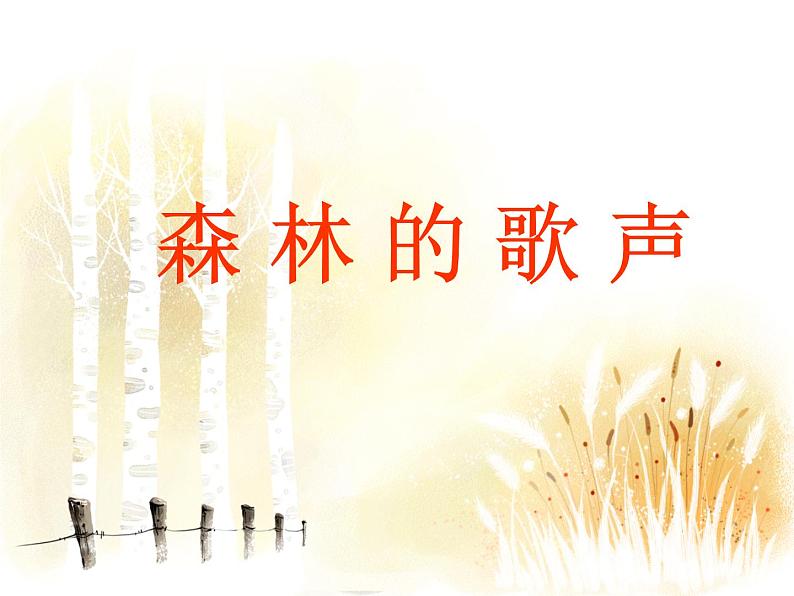 森林的歌声PPT课件免费下载02