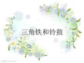 小学音乐三角铁和铃鼓-课件-(2)ppt