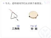 小学音乐三角铁和铃鼓-课件-(2)ppt