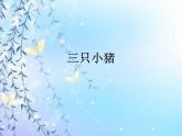 小学音乐三只小猪-课件3ppt