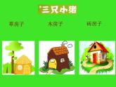 小学音乐三只小猪-课件-(1)ppt