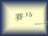 小学音乐赛马-课件-(5)ppt