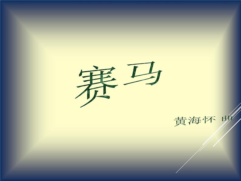 小学音乐赛马-课件-(5)ppt02