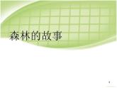 小學(xué)音樂森林的故事-課件-(1)ppt
