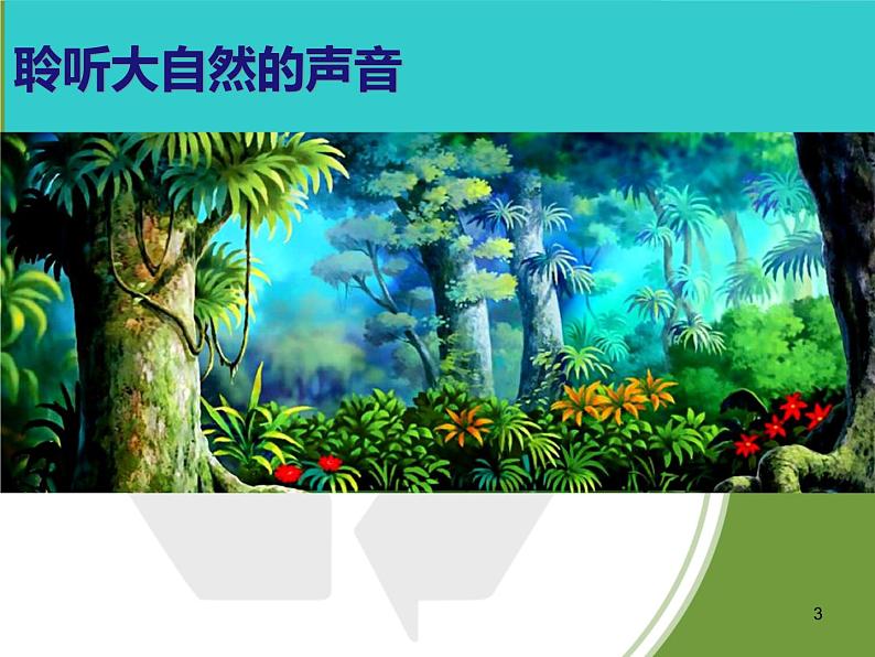 小学音乐森林的故事-课件-(1)ppt03