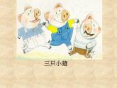 小学音乐三只小猪的故事ppt