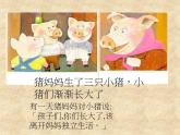 小学音乐三只小猪的故事ppt