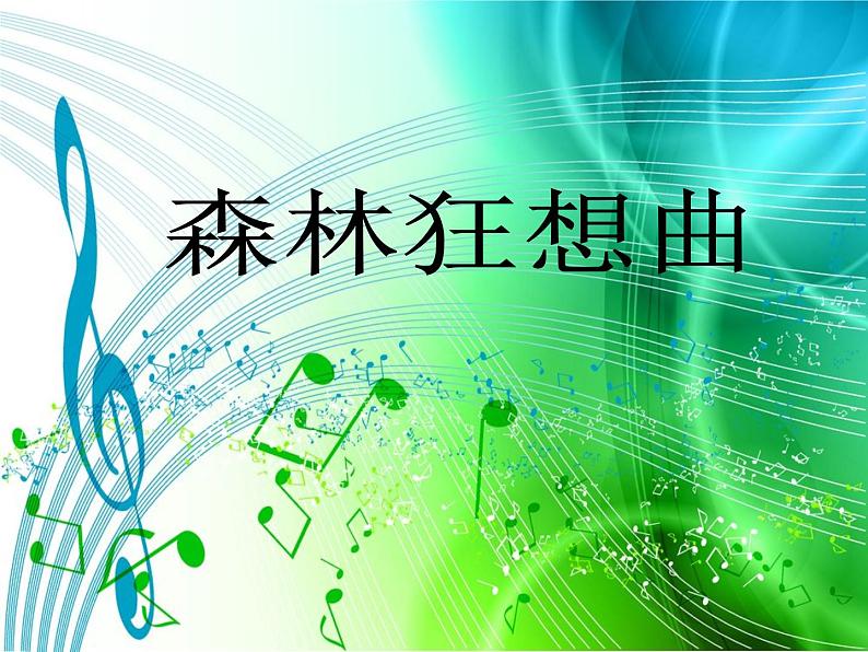 小学音乐森林狂想曲-课件ppt02