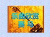 小学音乐赛马-课件-ppt