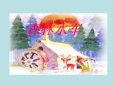 小学音乐森林水车-课件-(5)ppt