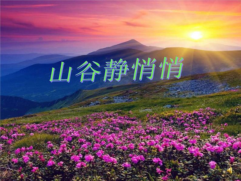 小学音乐山谷静悄悄-课件-(1)ppt02