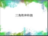 三角铁和铃鼓PPT课件免费下载