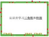 三角铁和铃鼓PPT课件免费下载