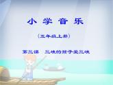 小學音樂三峽的孩子愛三峽-課件-(6)ppt