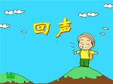 山谷回音PPT课件免费下载
