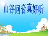 小學(xué)音樂山谷回音真好聽-課件-(4)ppt