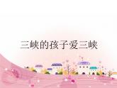 小學音樂三峽的孩子愛三峽-課件-(3)ppt