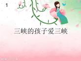 小學音樂三峽的孩子愛三峽-課件ppt