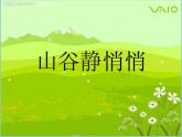 小学音乐山谷静悄悄-课件-(2)ppt